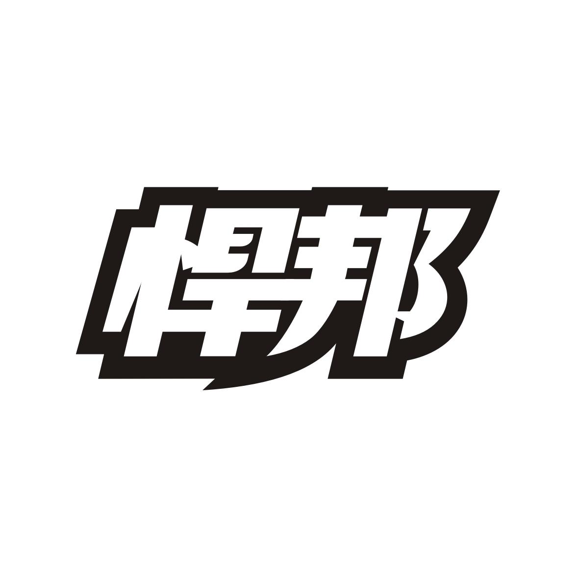 悍邦