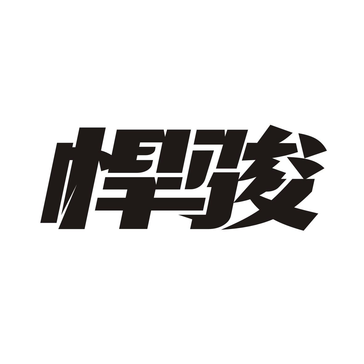 悍骏