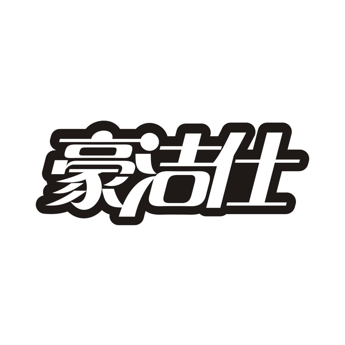 豪洁仕