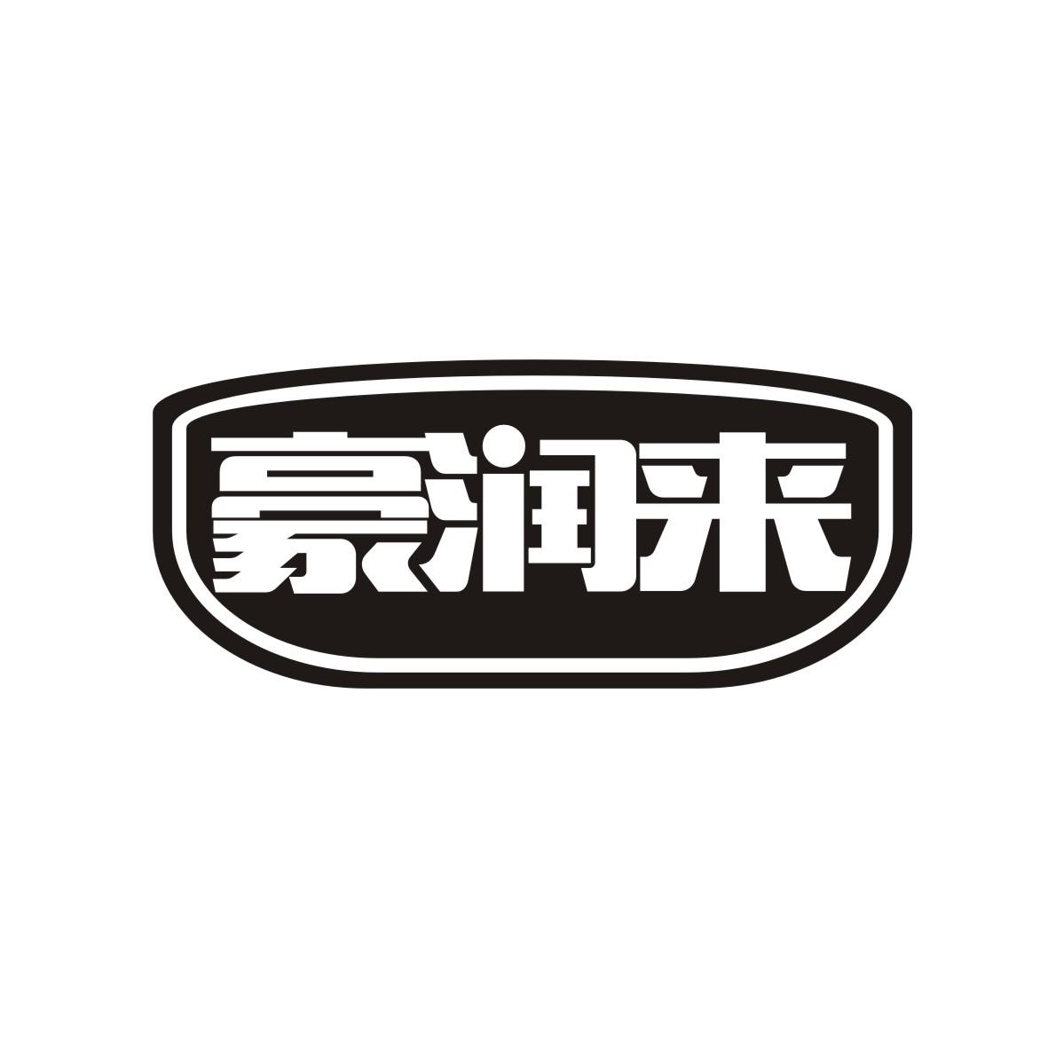 豪润来