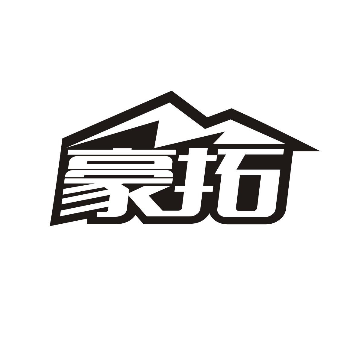 豪拓