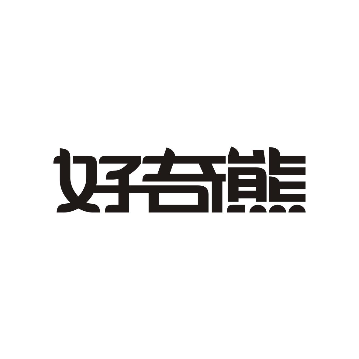 好奇熊