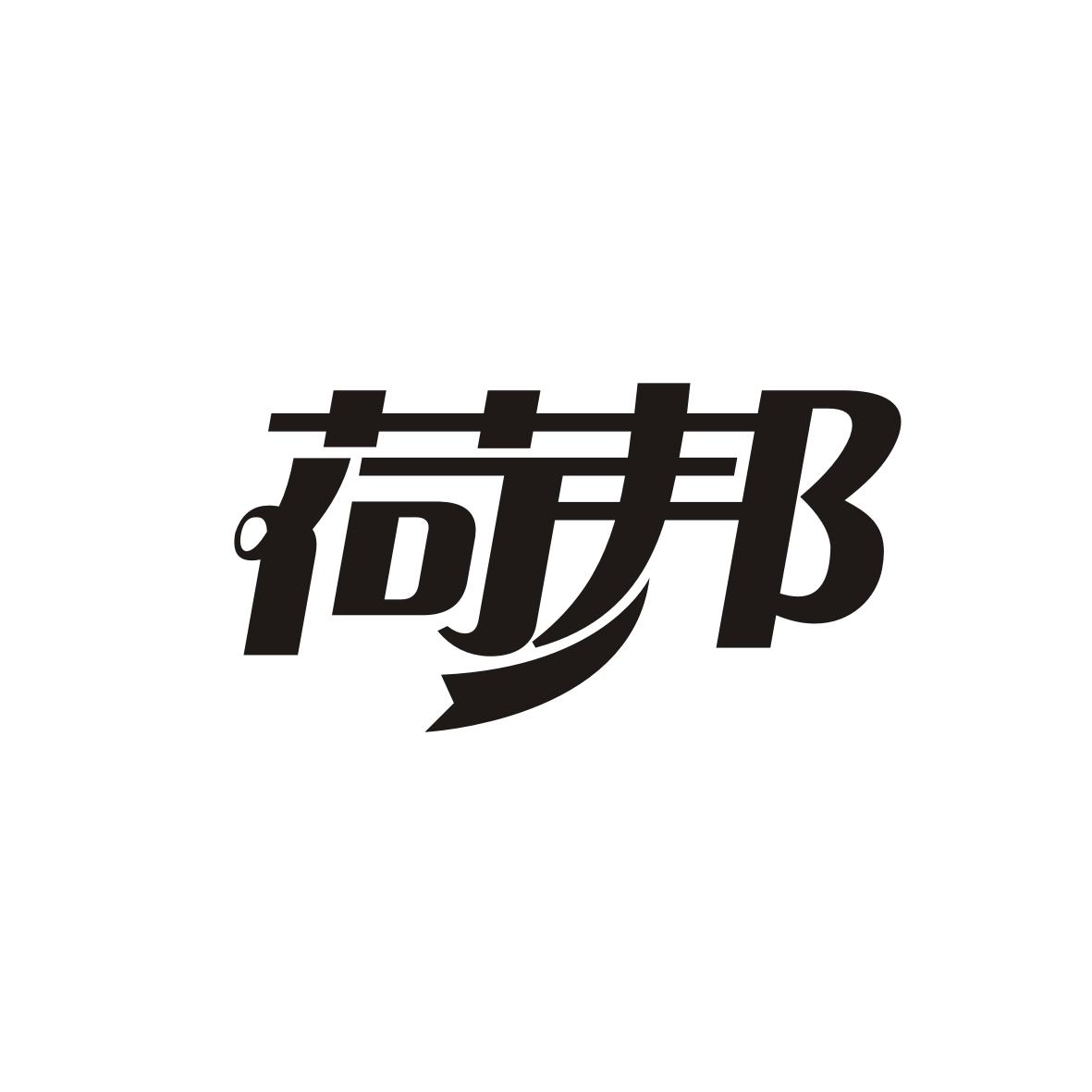 荷邦