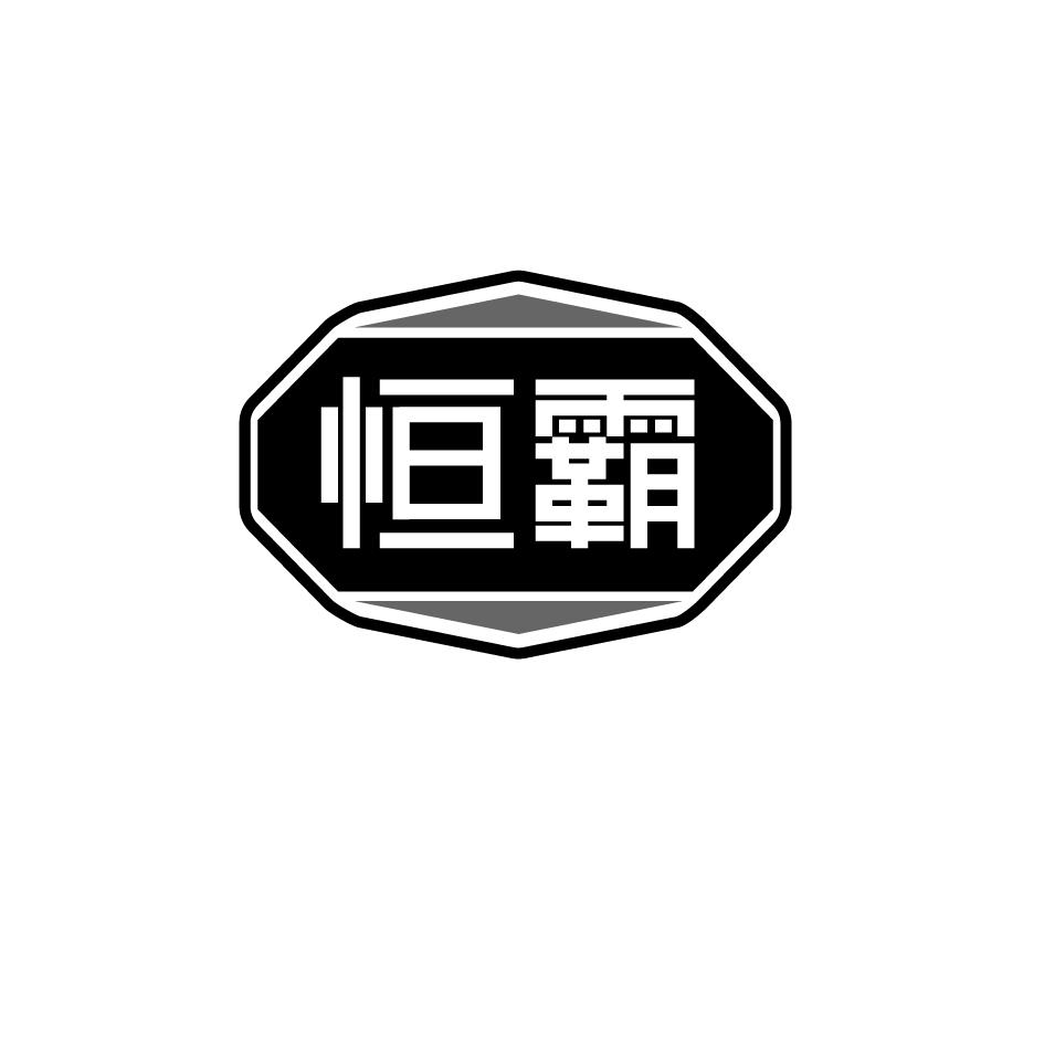 恒霸