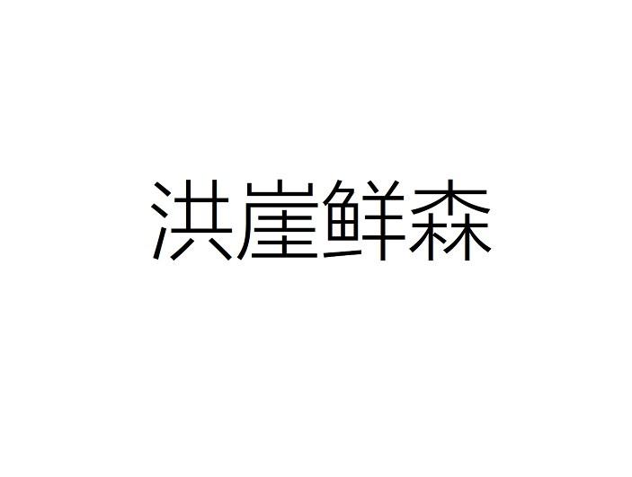 洪崖鲜森