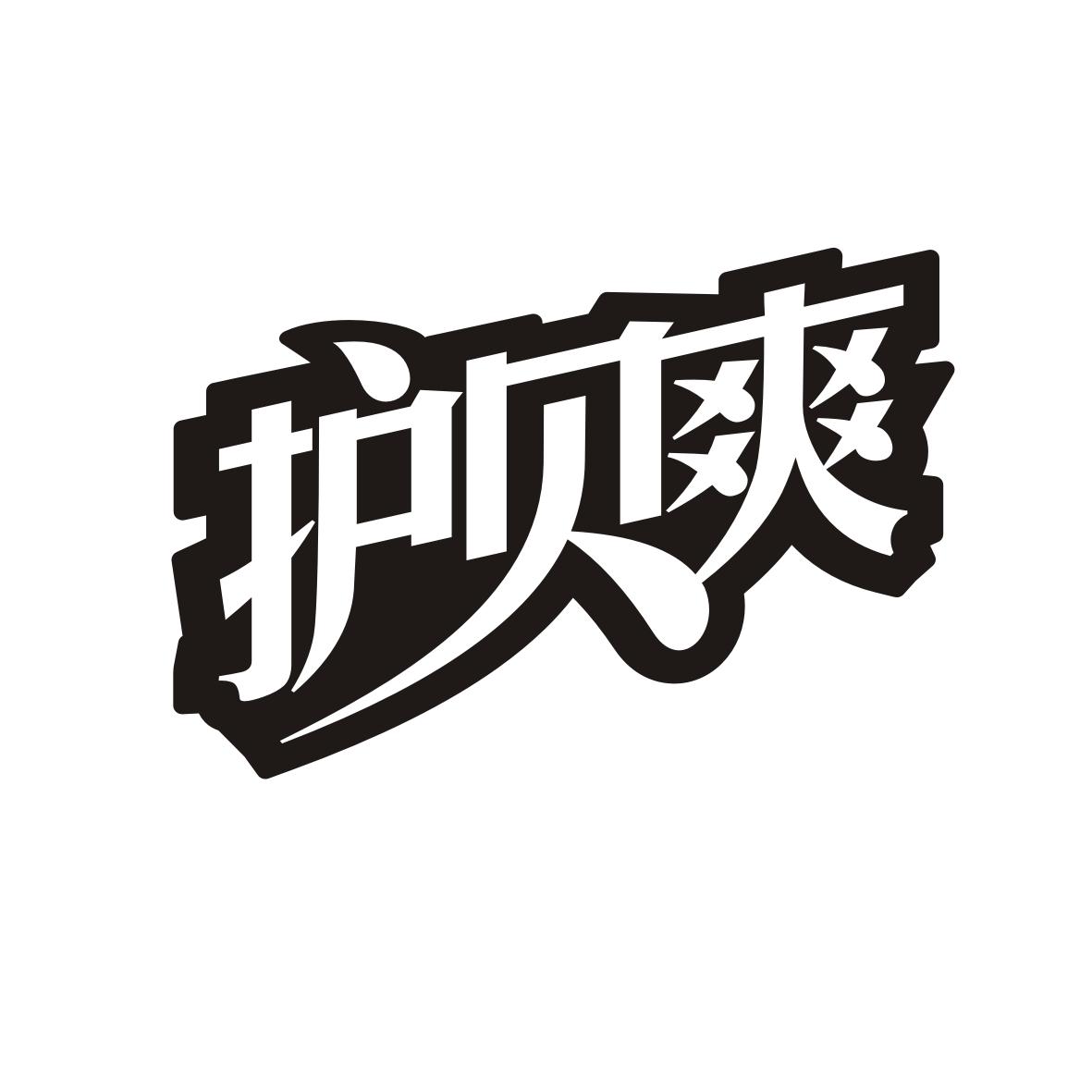 护贝爽