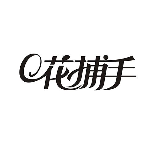 花捕手