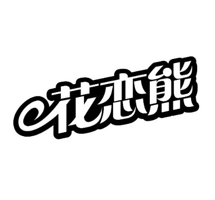 花恋熊