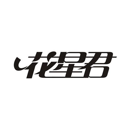 花星君