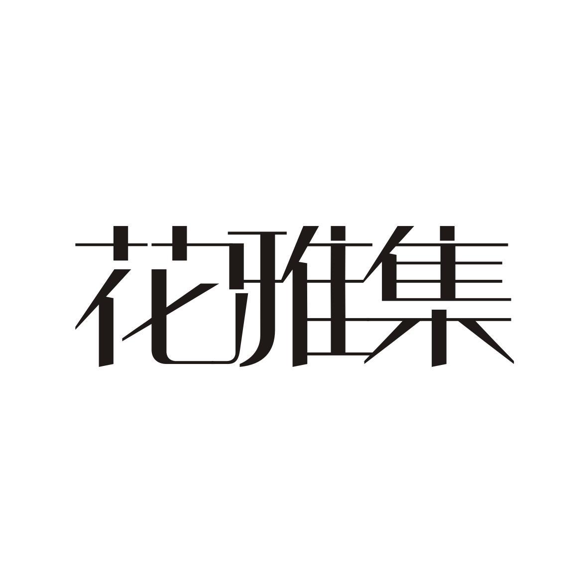 花雅集