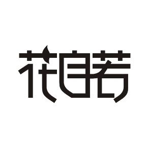 花自若
