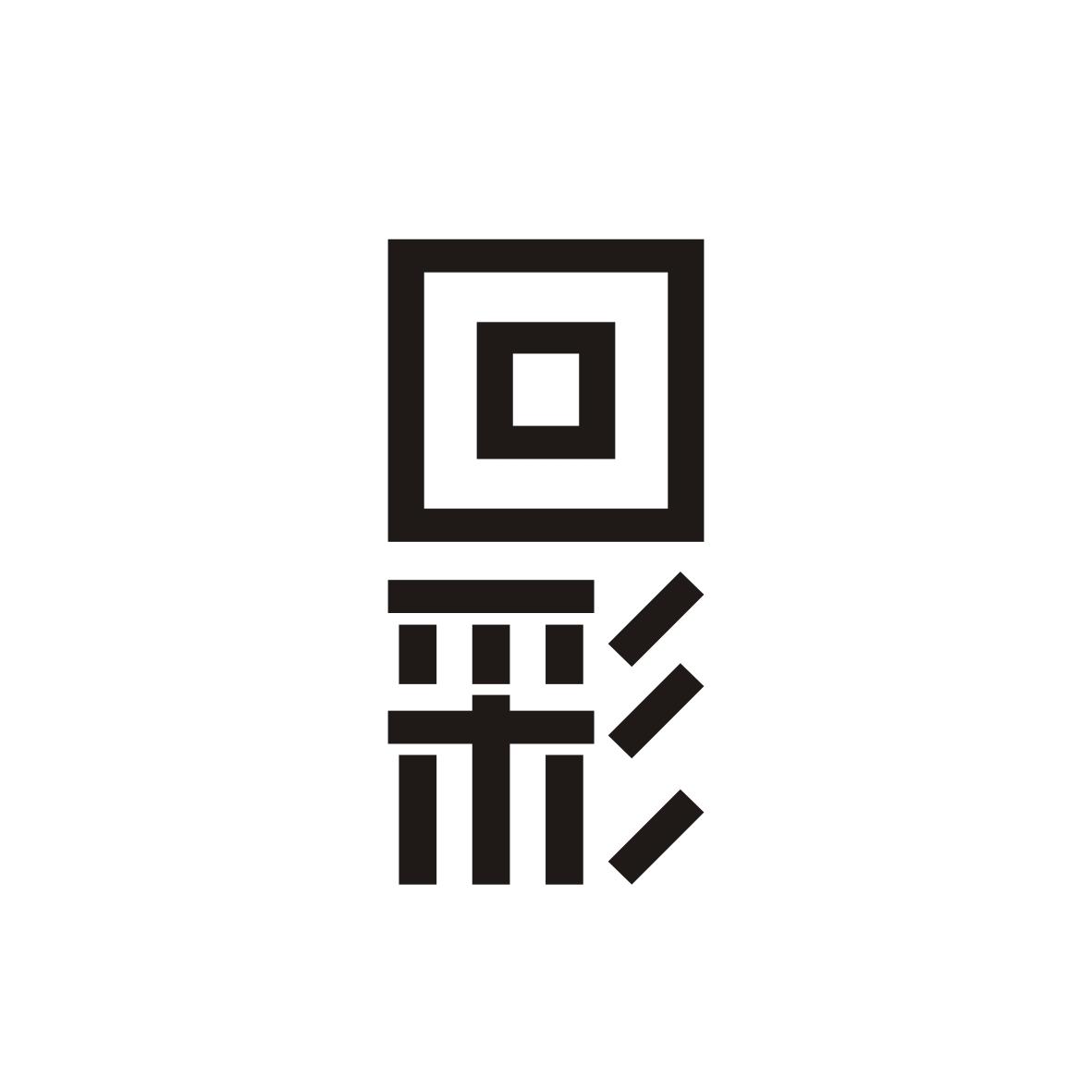 回彩