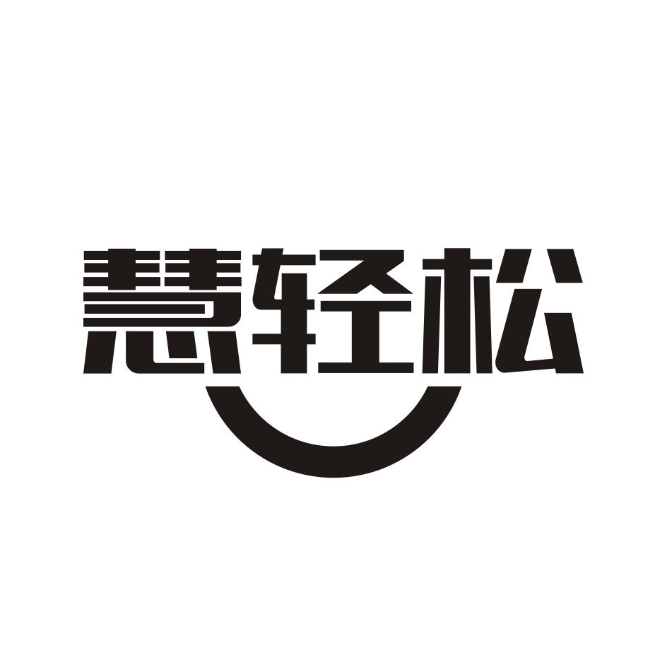 慧轻松
