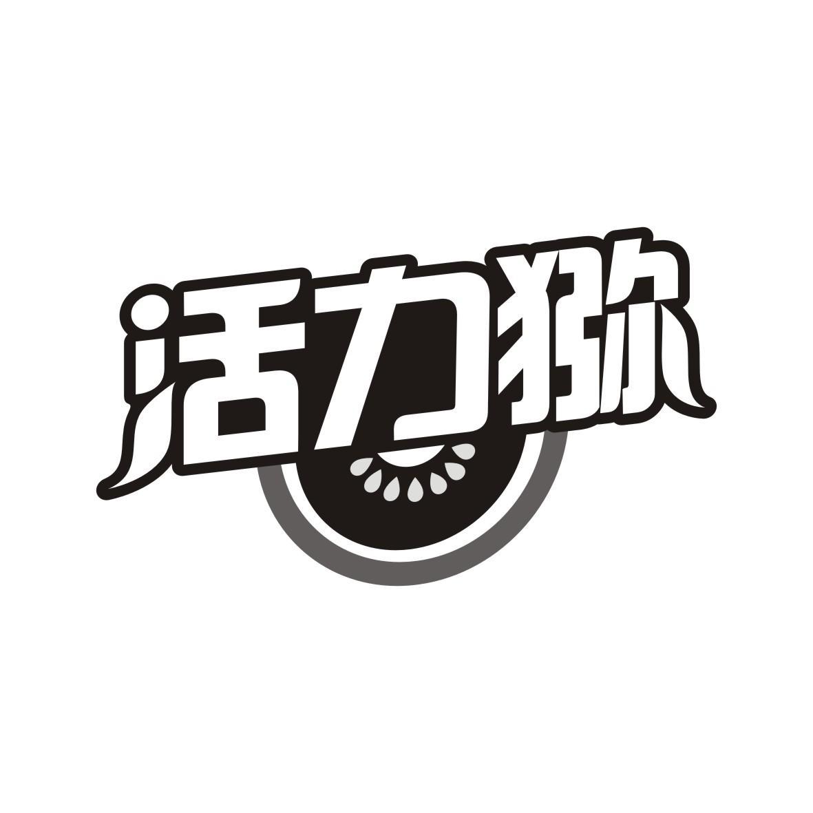 活力猕