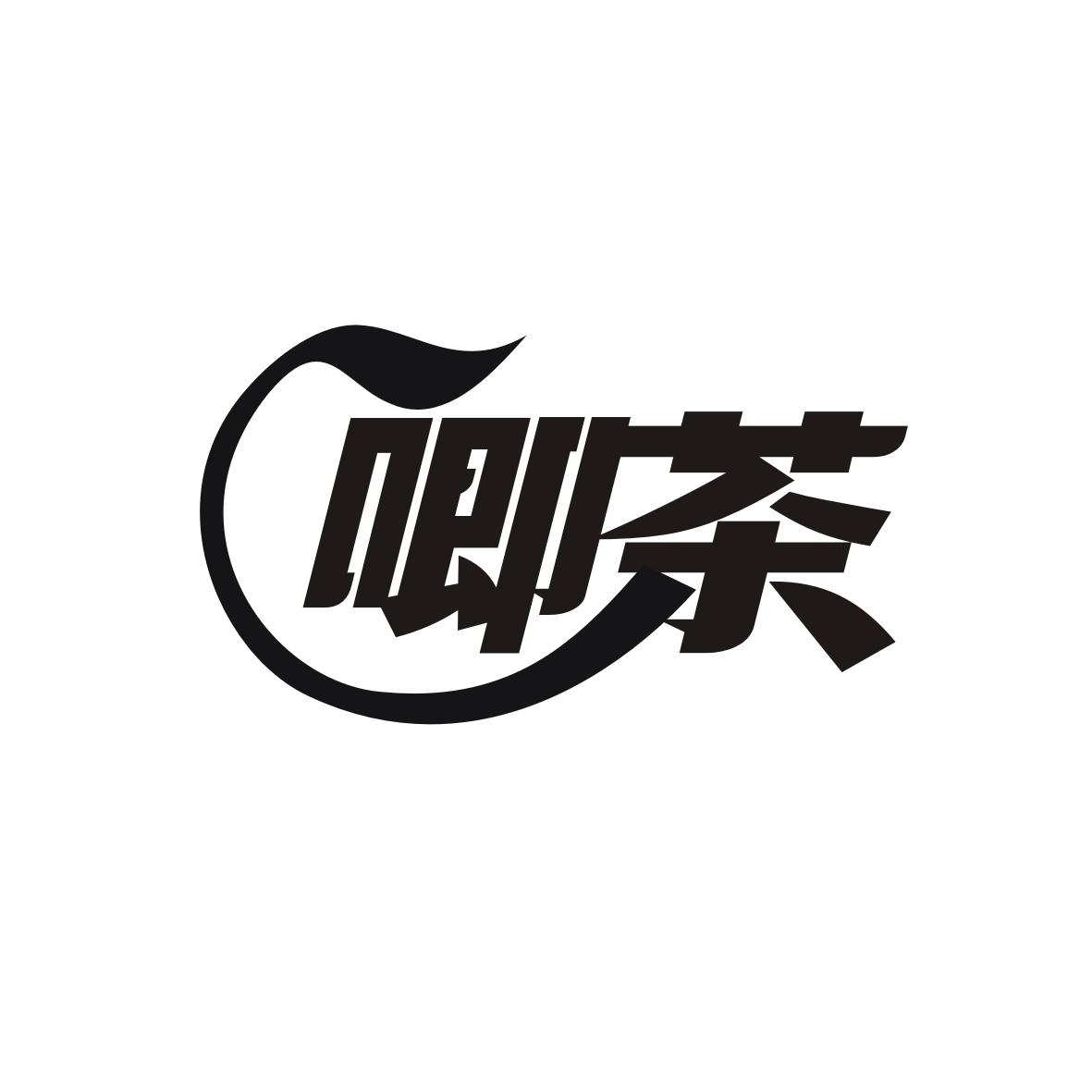 唧茶