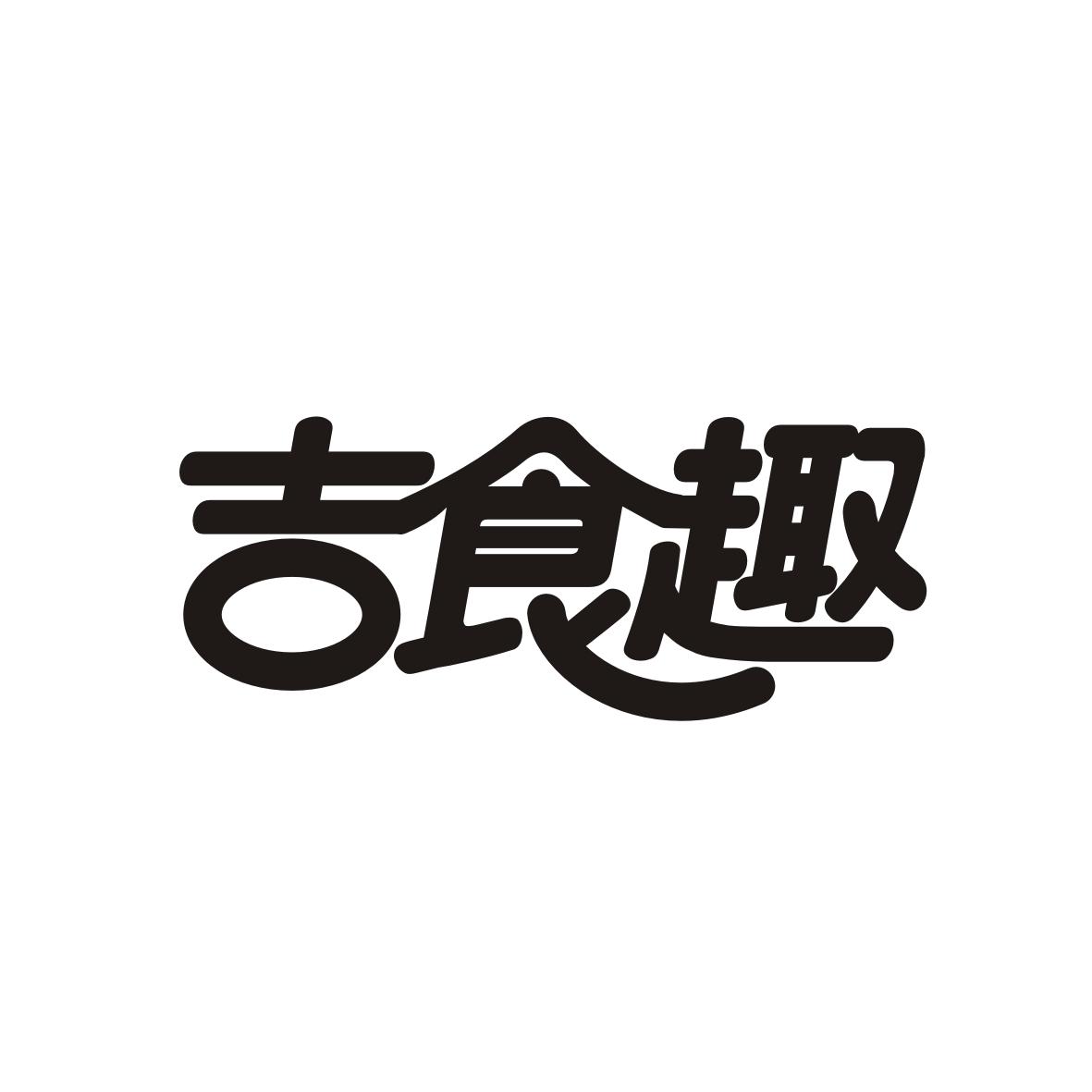 吉食趣