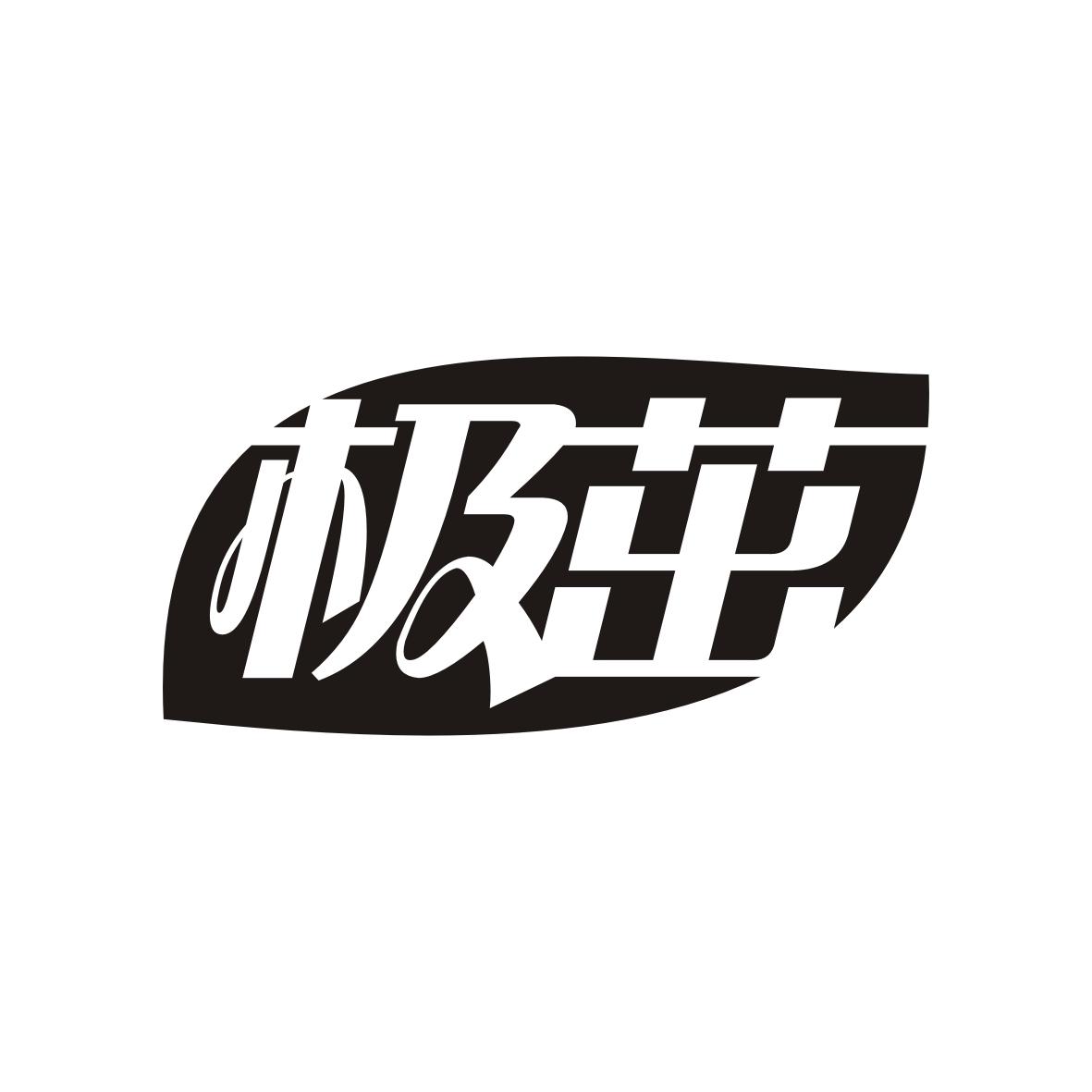 极茁