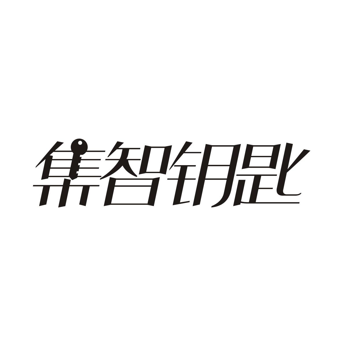 集智钥匙