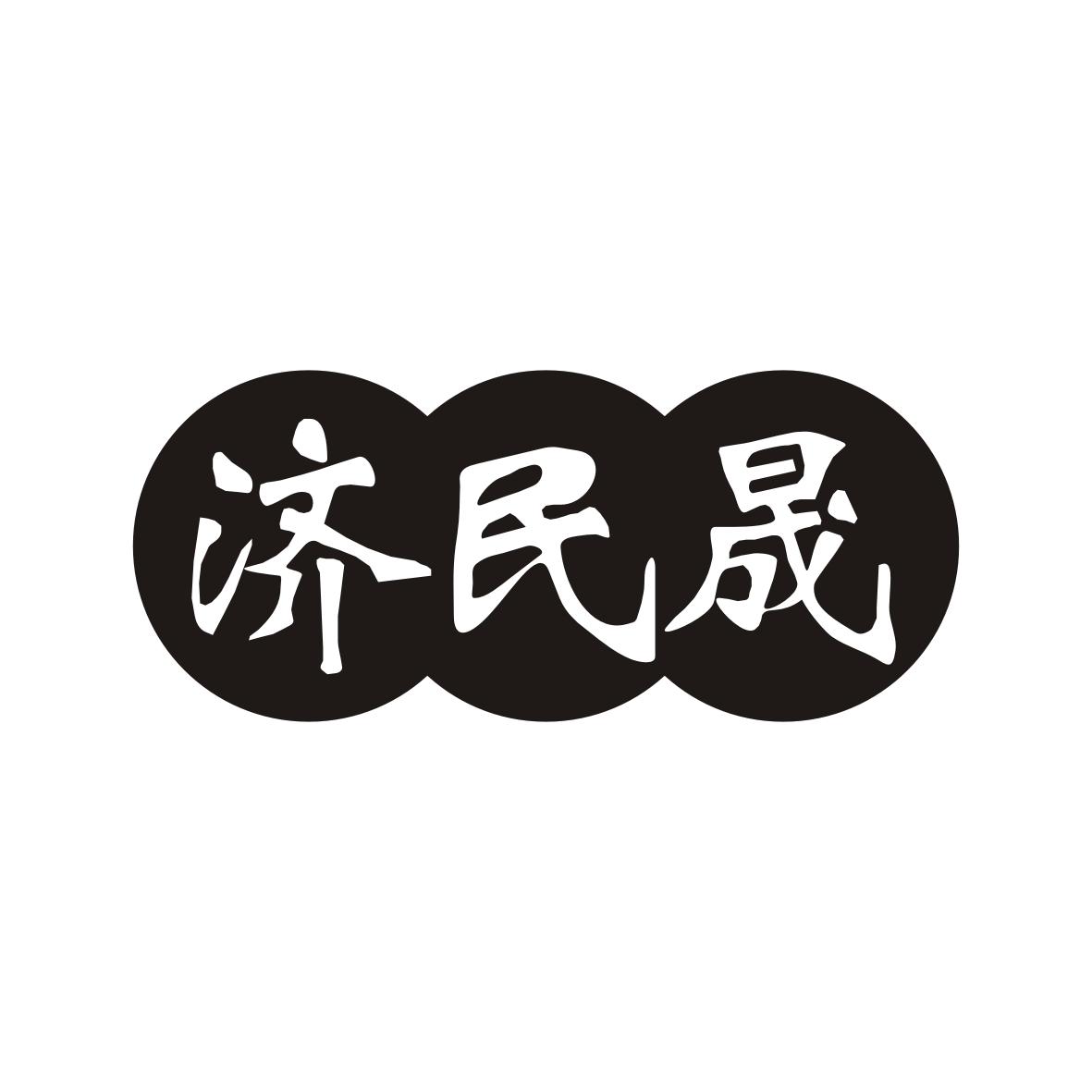 济民晟