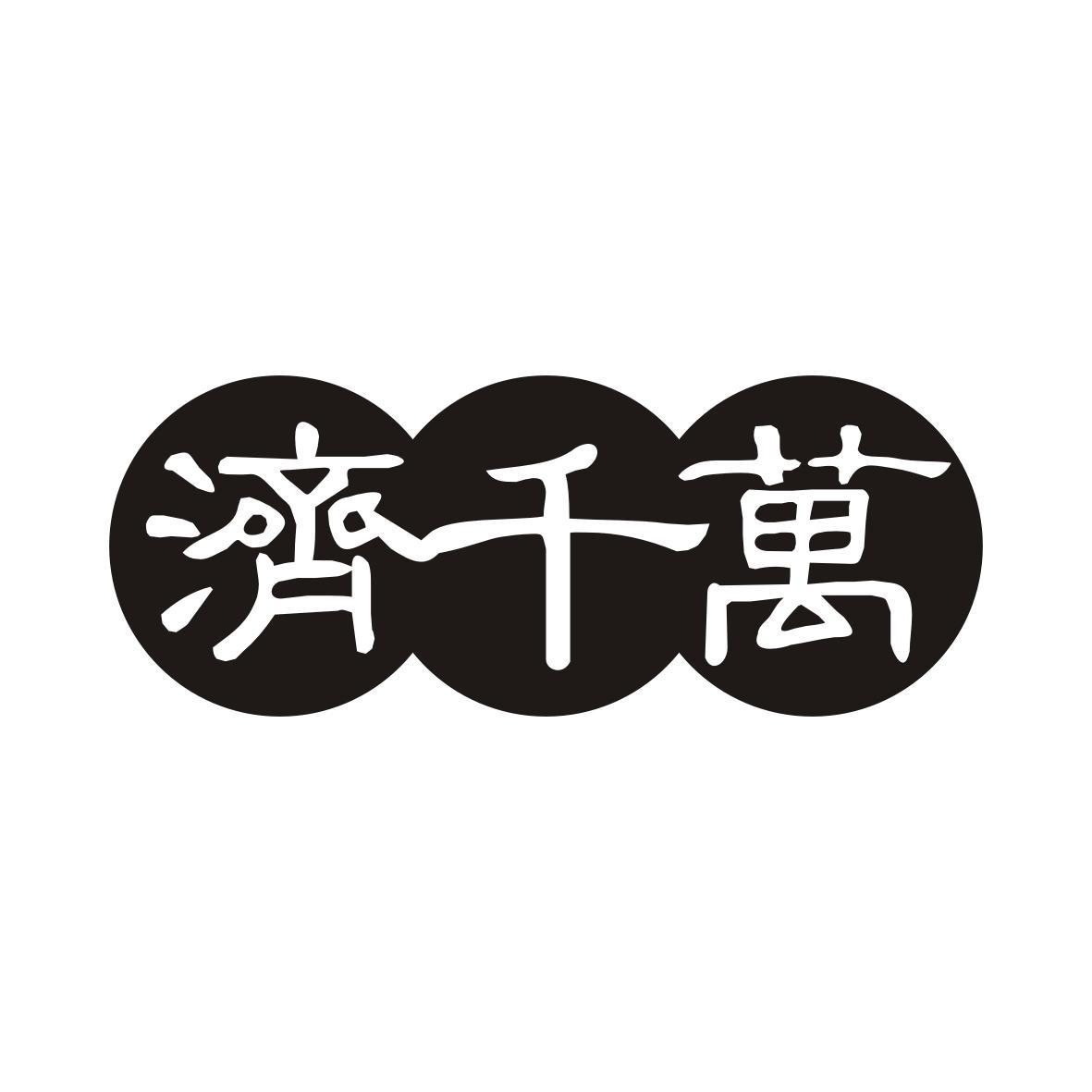 济千万