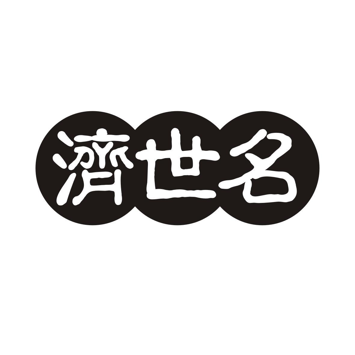 济世名