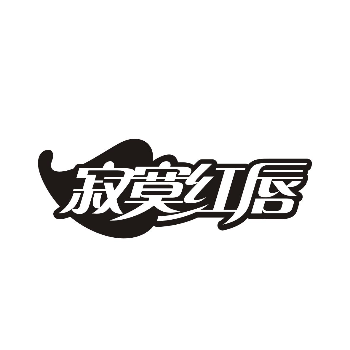 寂寞红唇