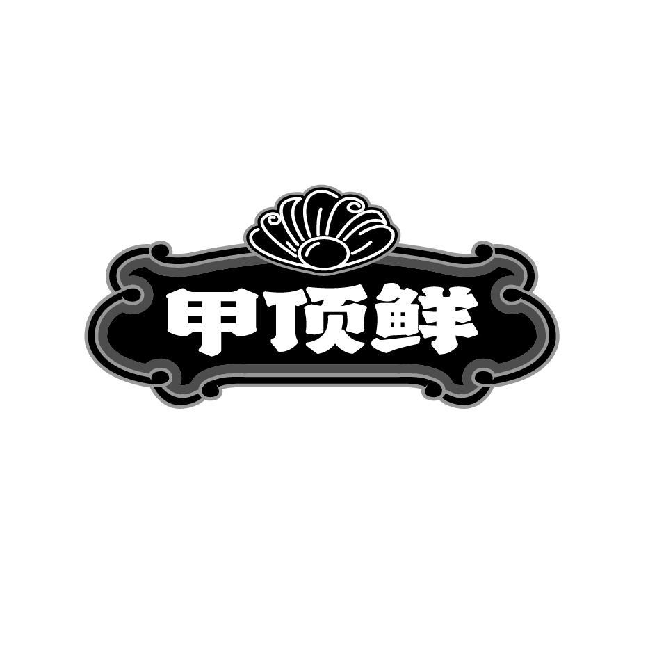 甲顶鲜