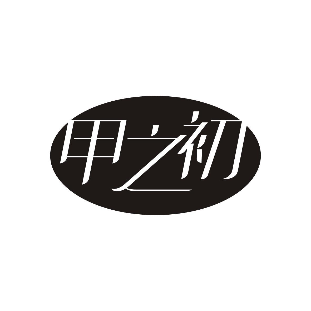 甲之初