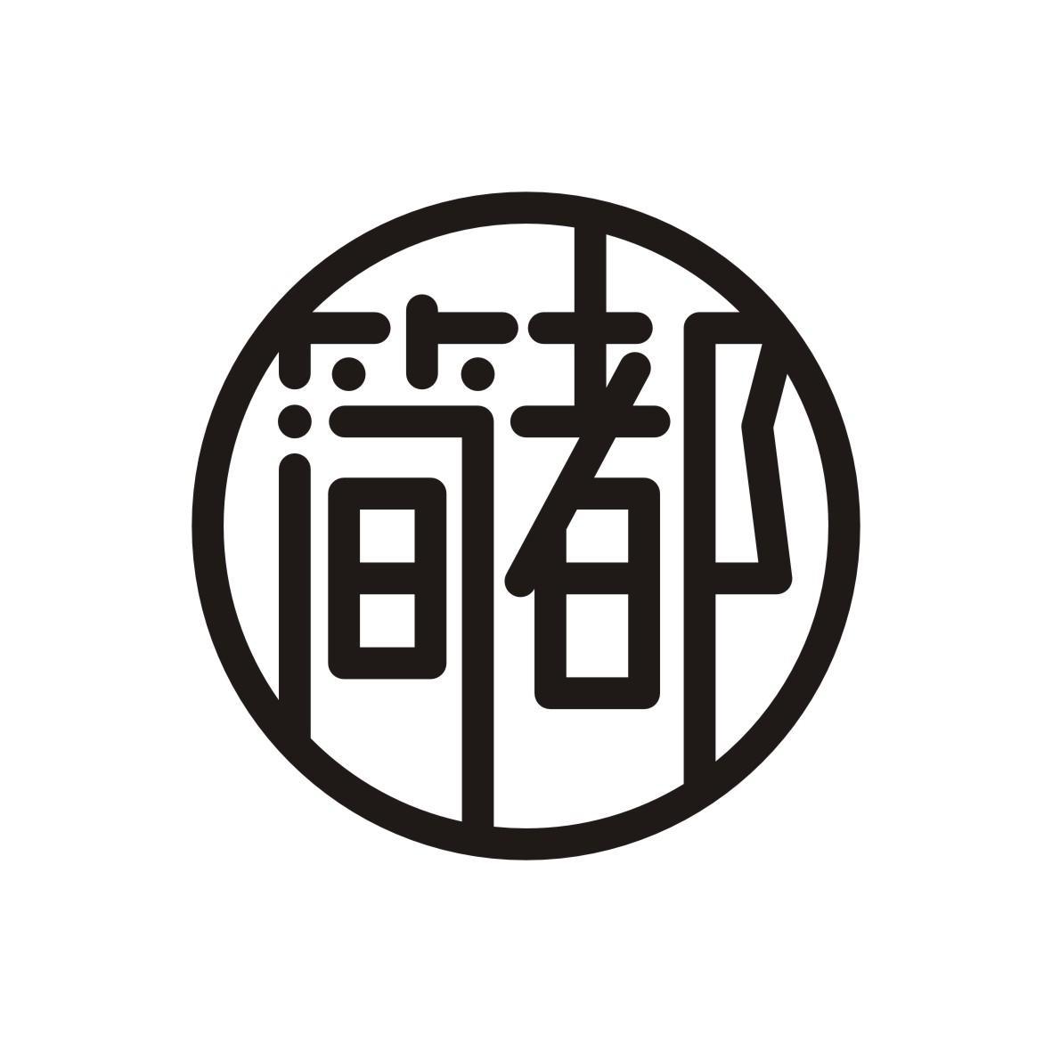 简都