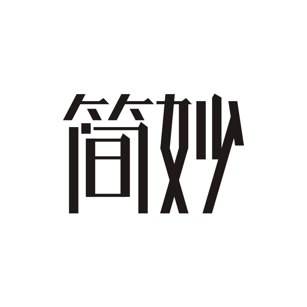 简妙