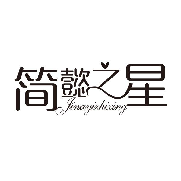 简懿之星 JINAYIZHIXING