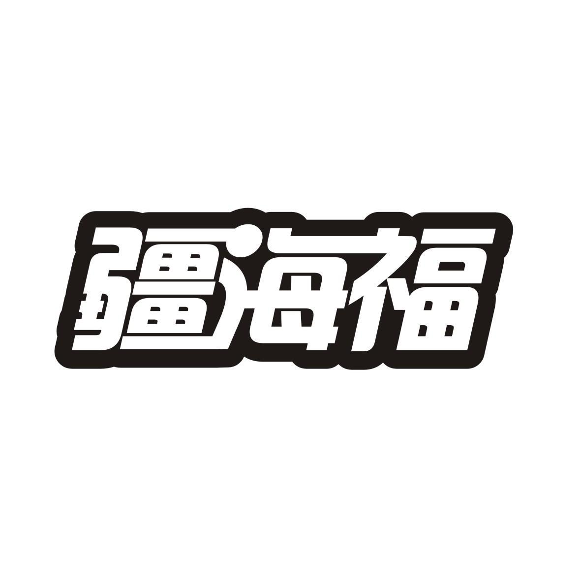 疆海福