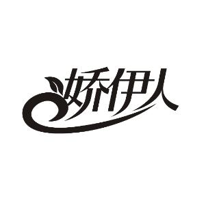 娇伊人