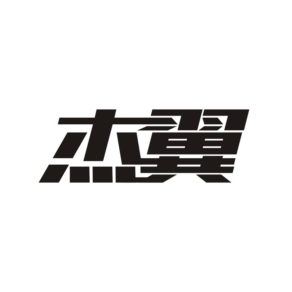 杰翼