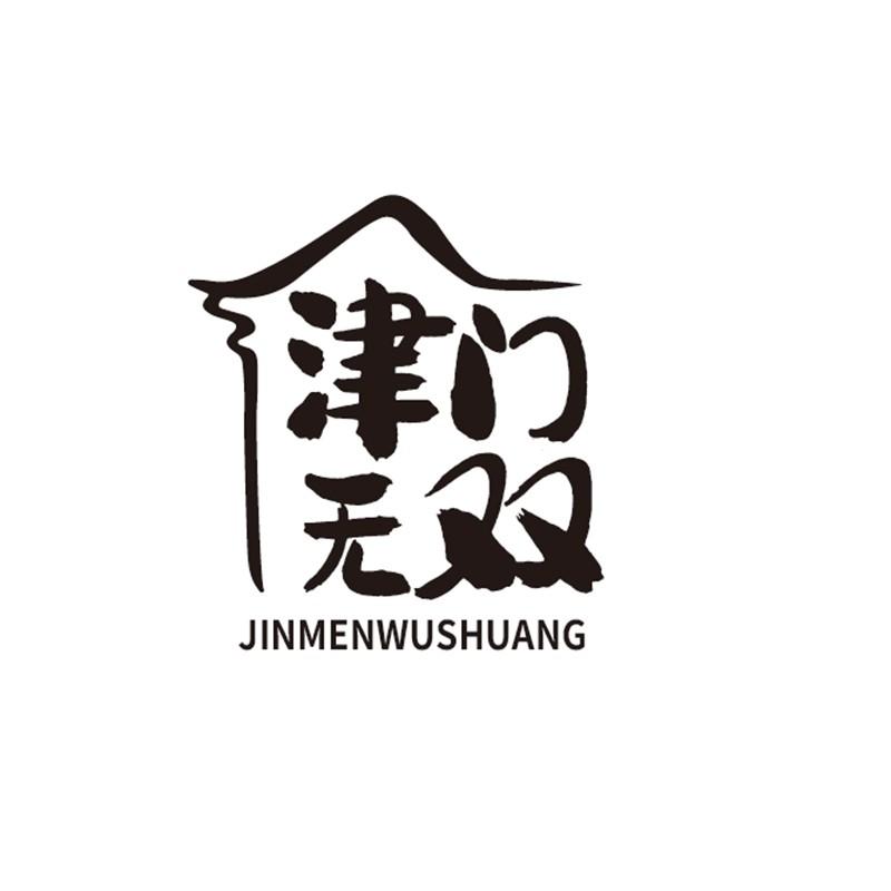 津门无双
