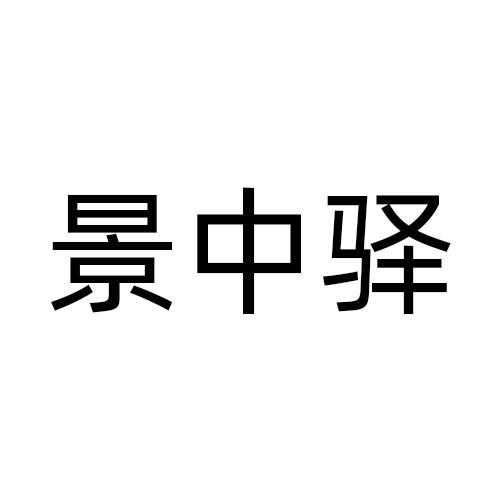 景中驿