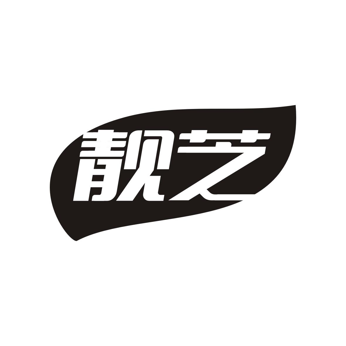 靓芝