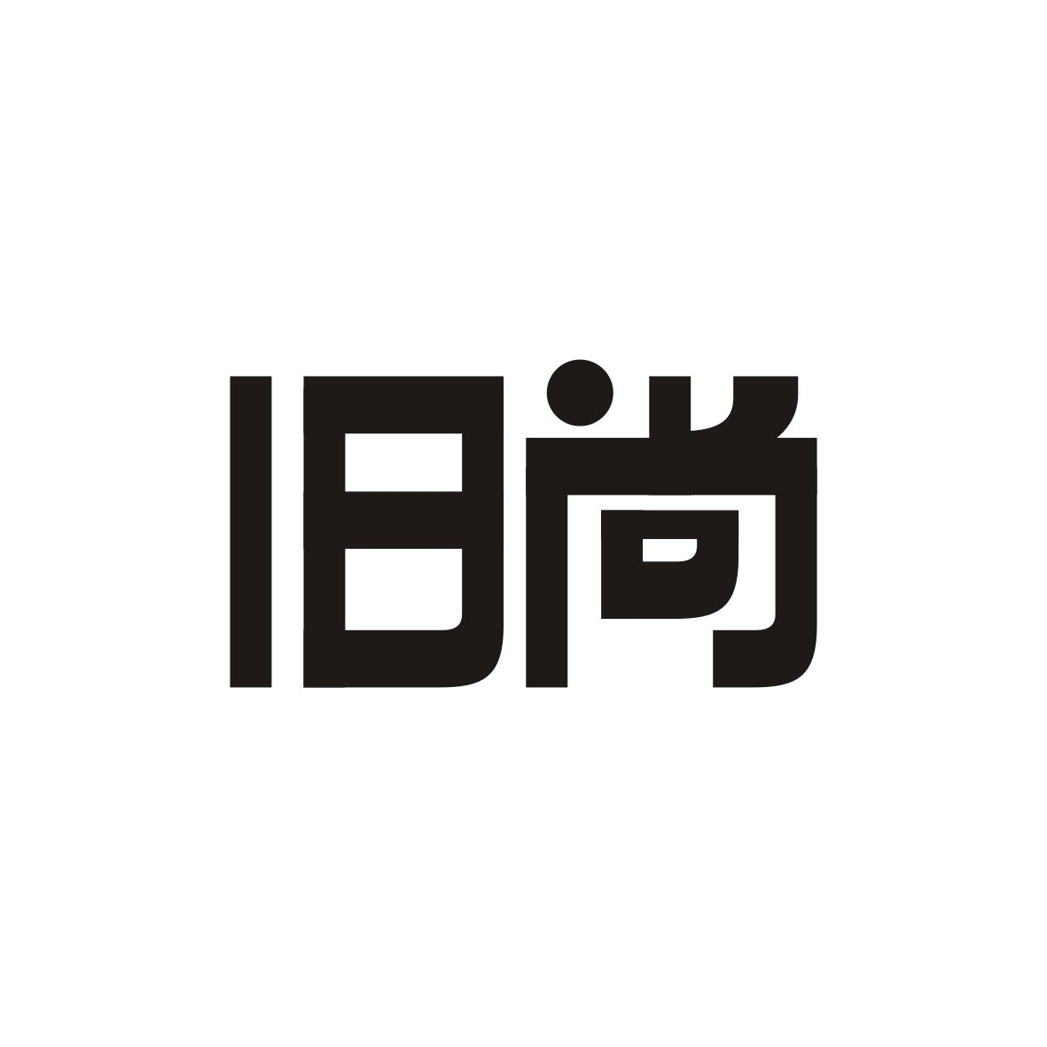 旧尚