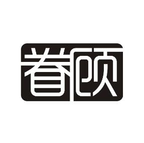 眷顾