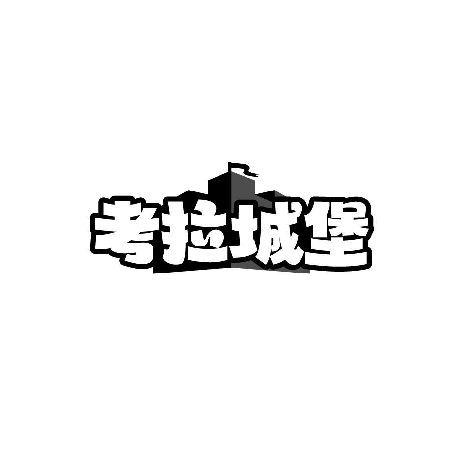 考拉城堡