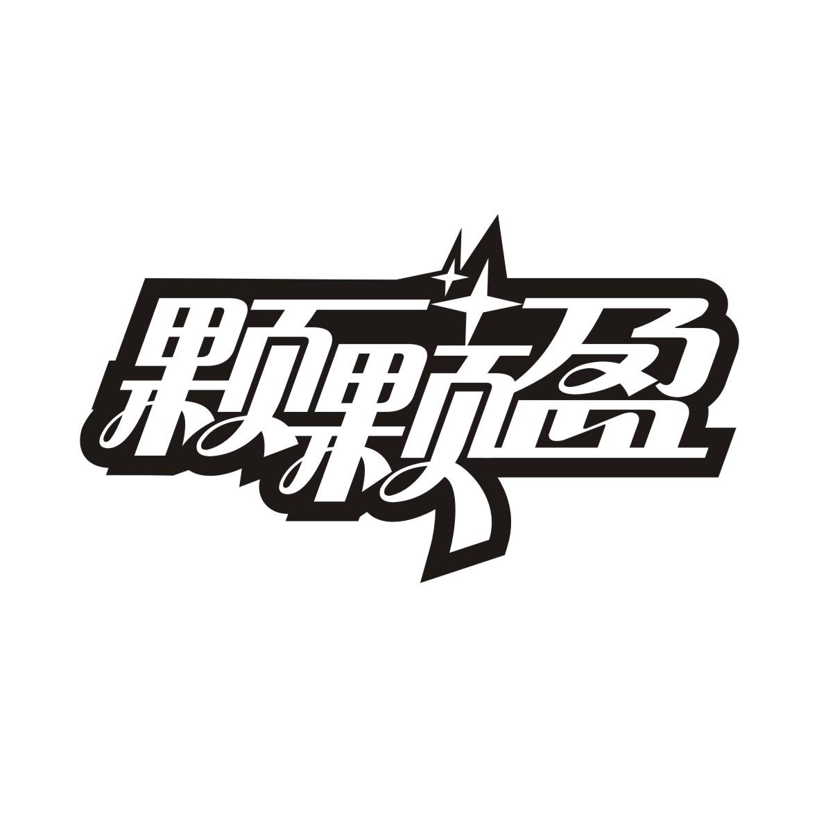 颗颗盈