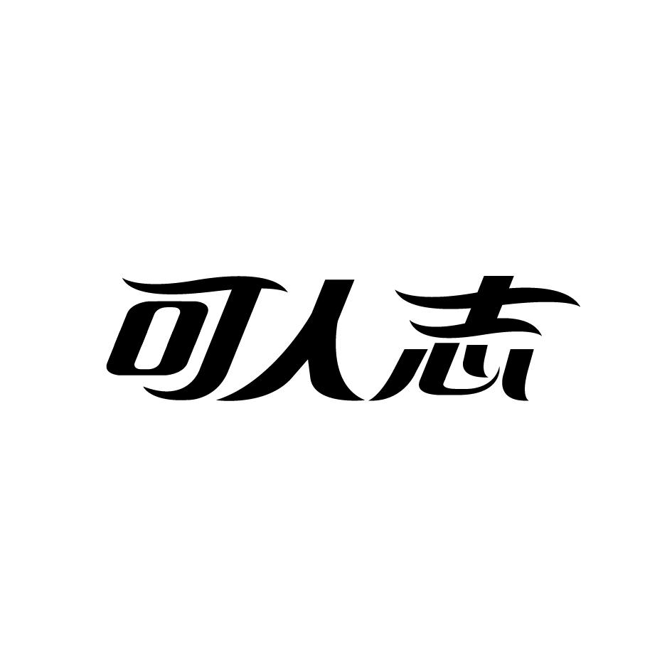 可人志