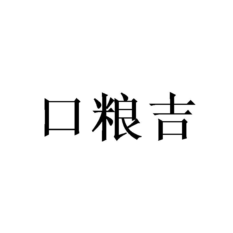 口粮吉