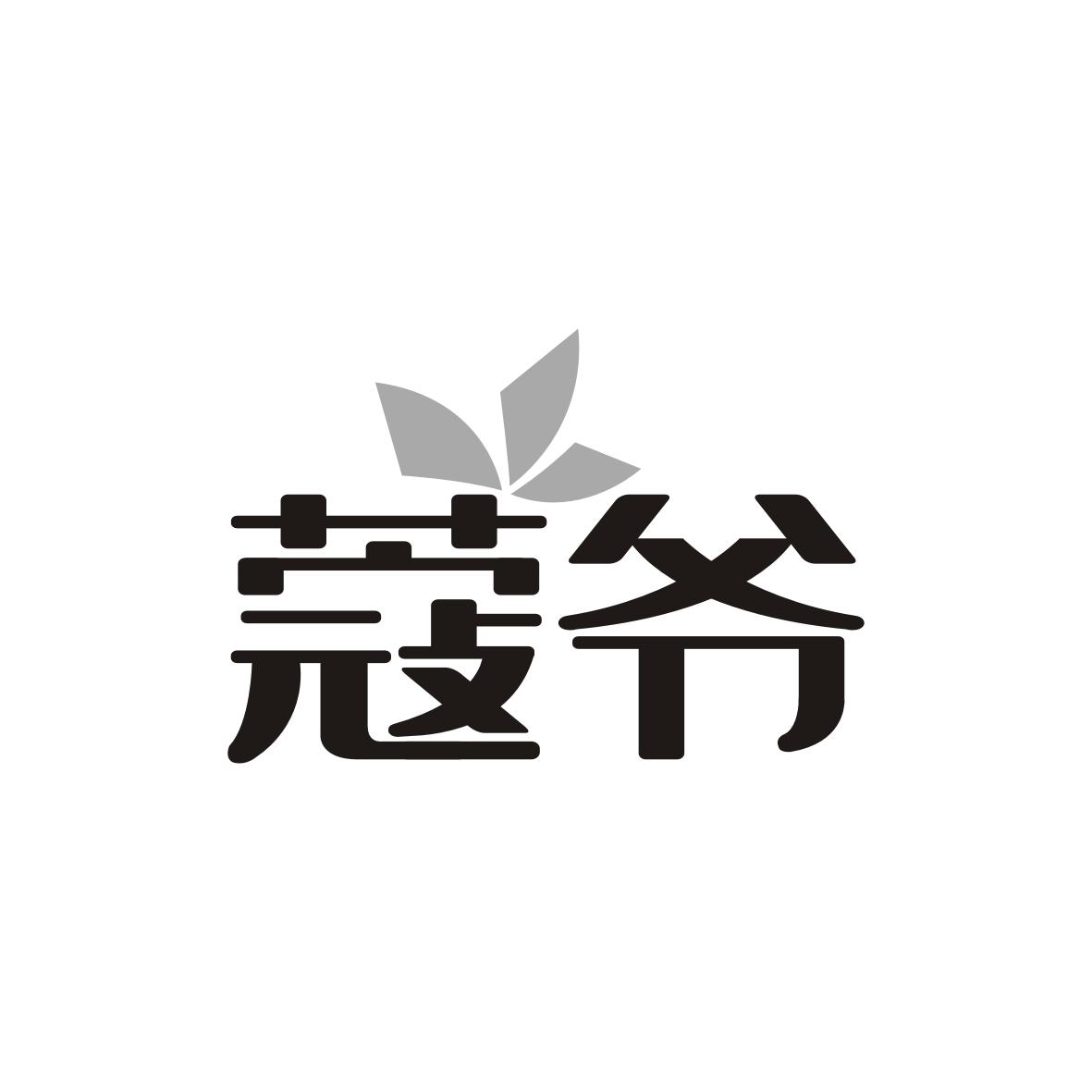 蔻爷