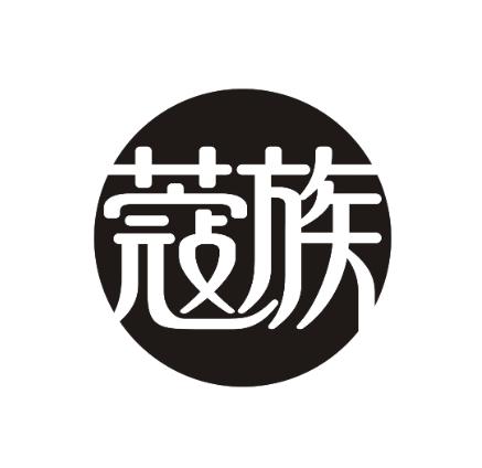 蔻族
