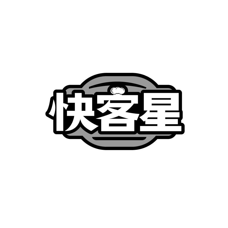 快客星