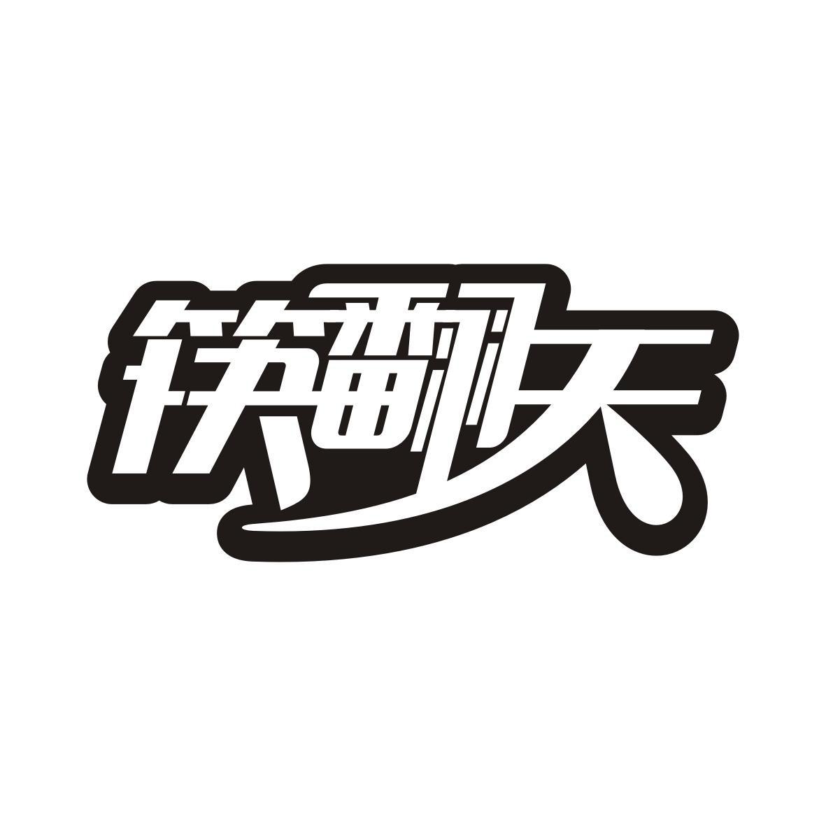 筷翻天