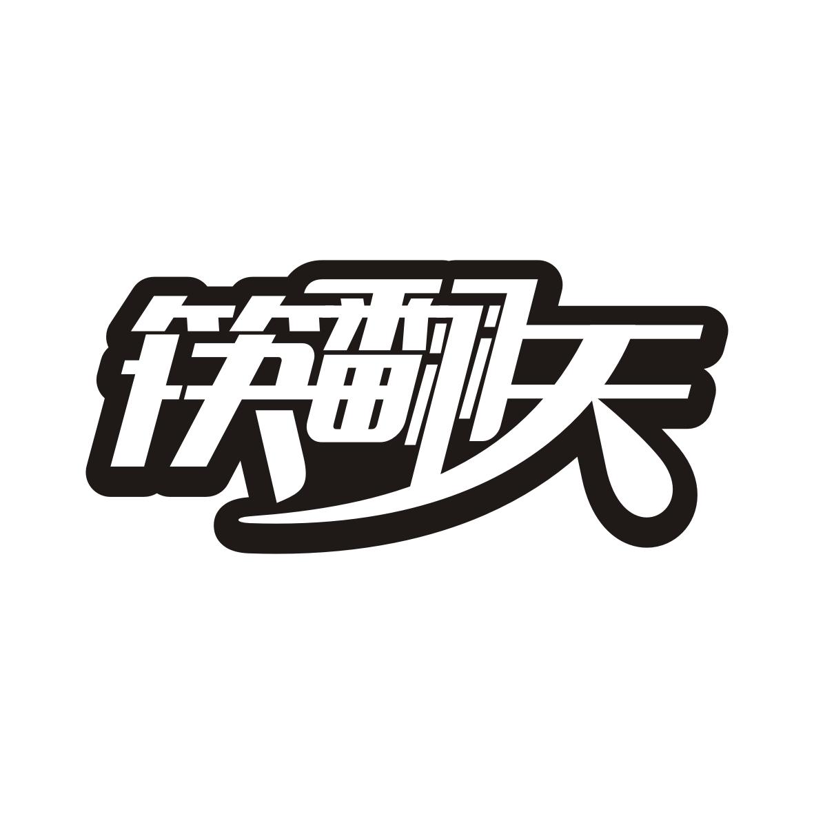 筷翻天