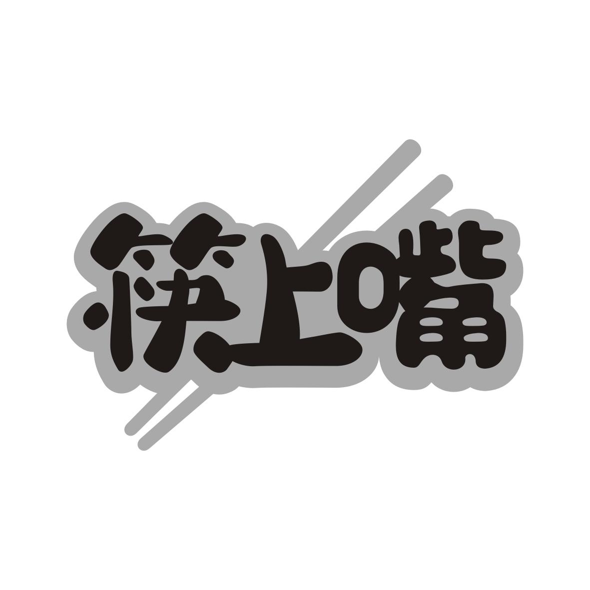 筷上嘴