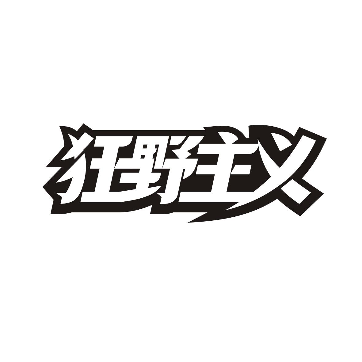 狂野主义